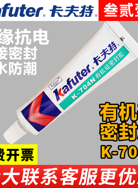 卡夫特704N/704NB/704L/704BL/硅橡胶防水绝缘耐高温密封胶有机硅线路板电子元器件固定胶rtv电磁炉pcb软硅胶