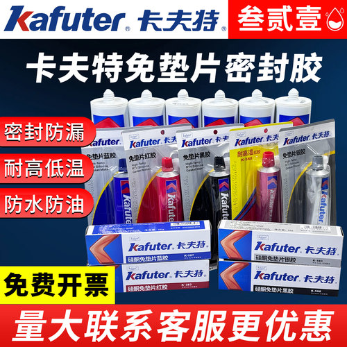 卡夫特免垫片大全383/583/586/3+3/588/5585平面有机硅机械密封硅酮胶发动机防水耐油耐高温抗震红蓝胶黑银胶