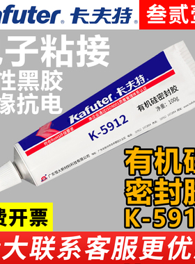卡夫特k-5912黑色密封胶酮肟型RTV硅橡胶粘电子元器件半导体器件固定机械设备密封耐高温抗冲击防油防水胶水