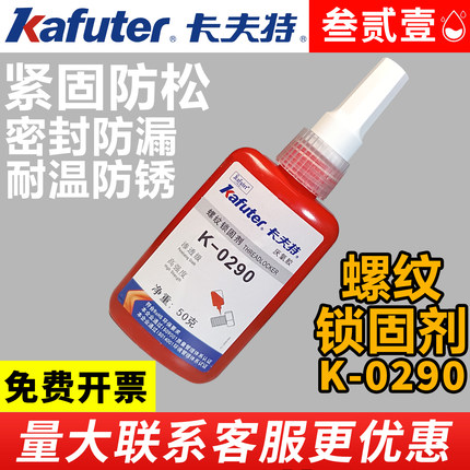 卡夫特K-0290液态生料带/螺丝厌氧胶/螺纹锁固剂密封胶抗震耐油防水防滑防松圆柱固持K-0100A/680/648/5071