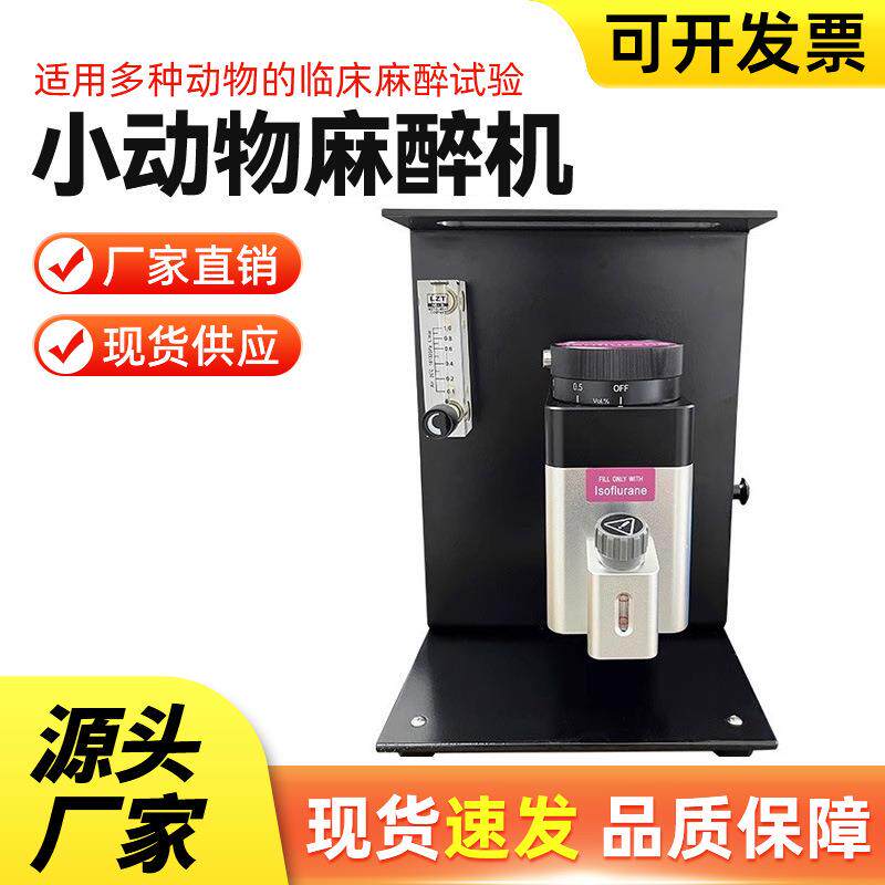 宝派小动物麻醉机宠物呼吸麻醉机大鼠小鼠气体实验室麻醉机现货