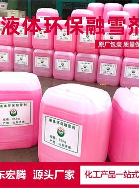 液除体环保融雪剂冰液融UPJ冰除雪道抗结剂路飞机场高速公司体融