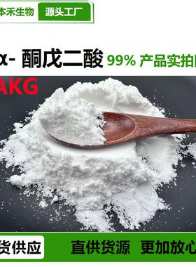 1kg/袋α-酮戊二禾酸99212AKG酮戊二酸CAS:328%50-7本厂家现-货