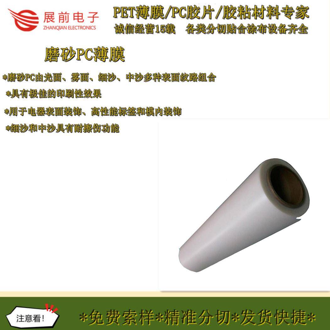 东402莞供应.5mm细0磨砂PC膜薄半透明pc磨砂料雾状印刷级PC磨0砂