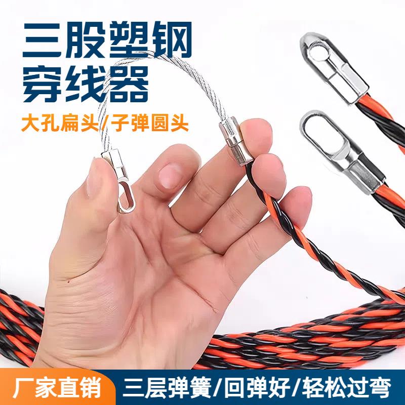 电工83三股塑钢扁圆头穿线神器丝新电品暗管光纤线钢头拉线过弯