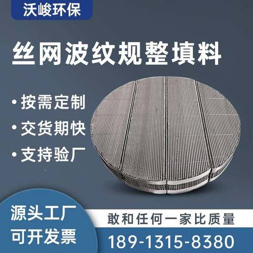 不锈钢丝规整填料属丝网网波纹金填料20/304/250AX316材质1冷却塔