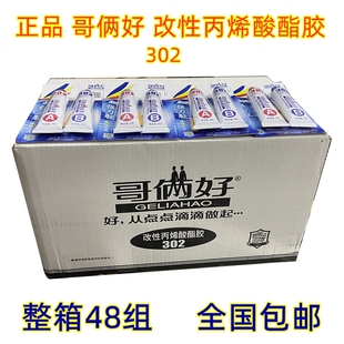 【48组/箱装】哥俩好AB胶80克改性丙烯酸酯胶302高性强力金属胶水