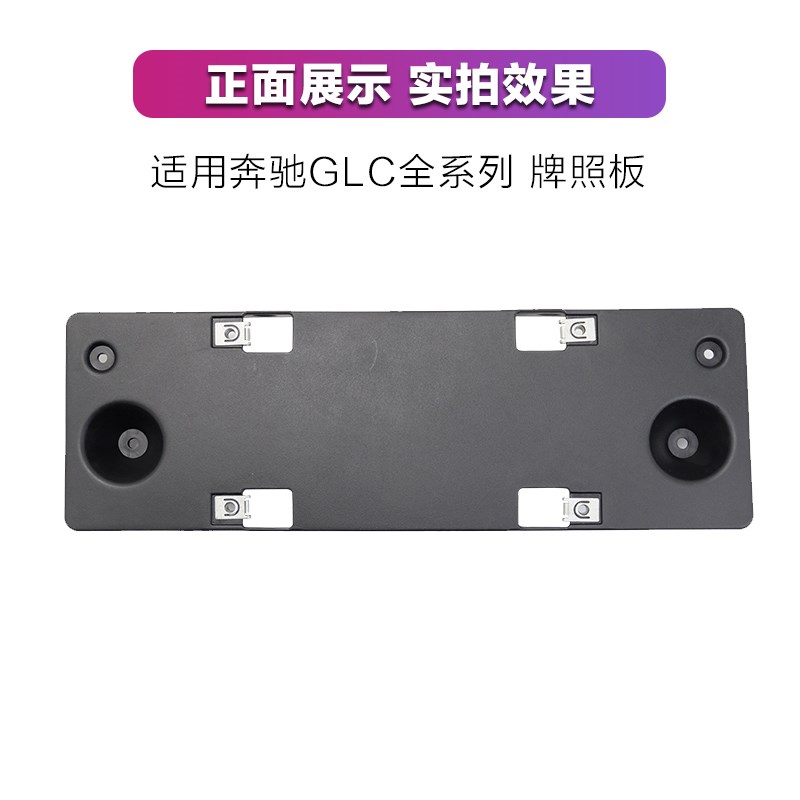 奔驰适用GLC260前牌照板GLC300牌照托GLC220车牌架GLC200后车牌照