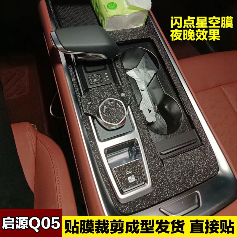 适用长安启源Q05内饰膜中控贴膜档位保护膜碳纤维贴纸改装饰用品