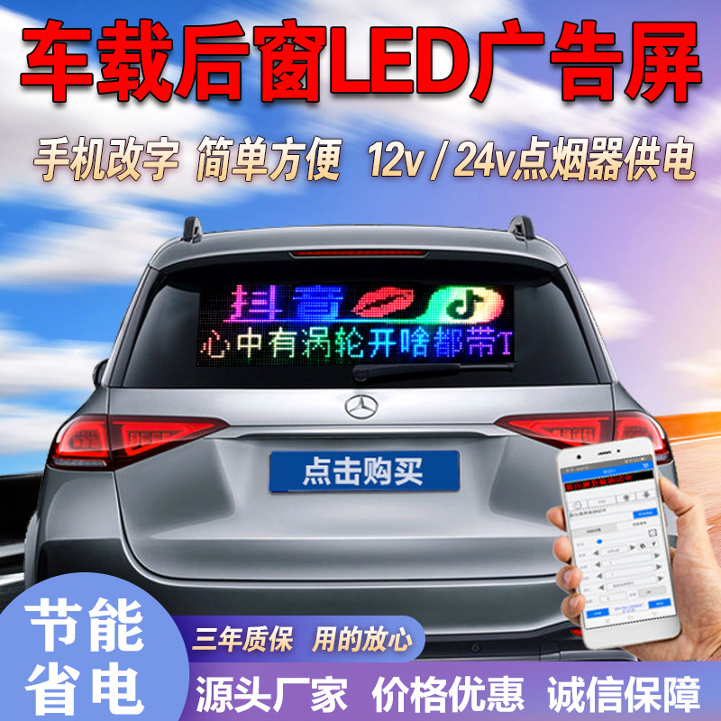 车载led广告显示屏器手机改字汽车后挡风玻璃发光电子滚动走字牌