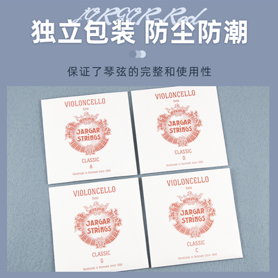 丹麦 JARGAR 强张力 红雅阁大提琴弦 套弦 A/D/G/C单弦