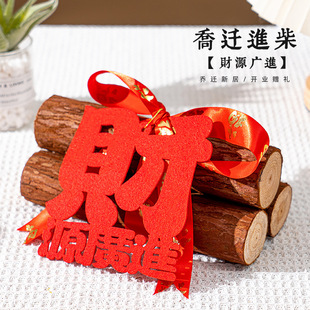柴乔迁柴火柴木入宅财搬家木材乔迁之喜新居客厅布置装饰仪式用品