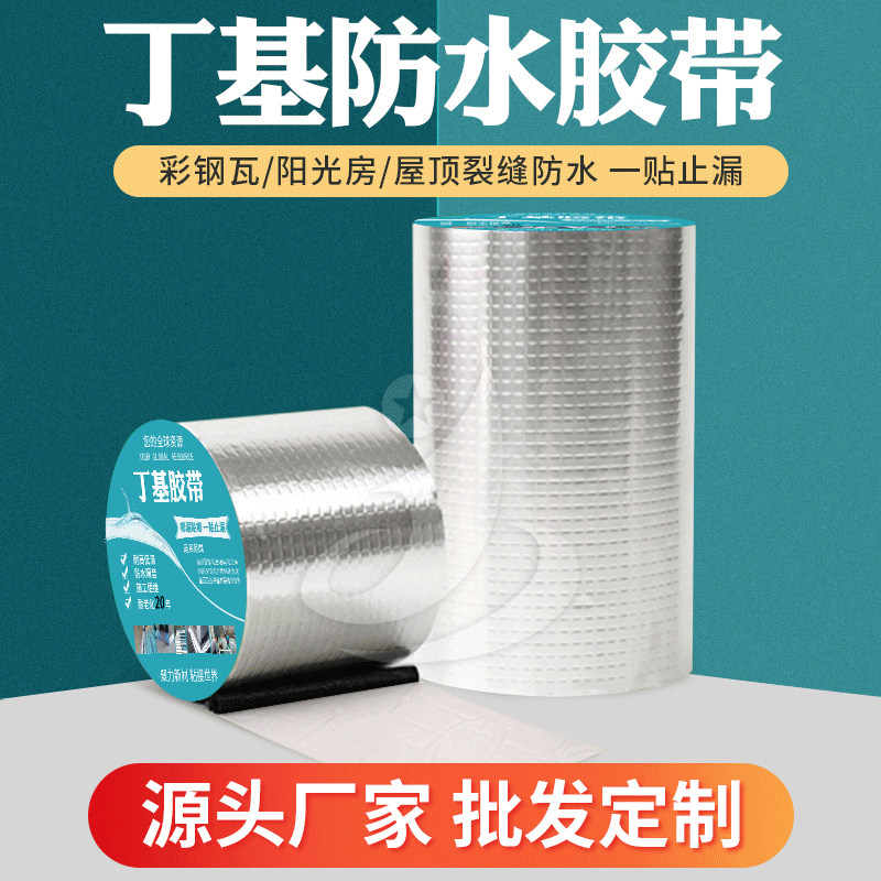 密封防水铝箔胶带1mm*50mm水管屋顶家用丁基卷材钢结构自粘补漏贴