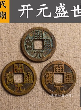 唐代真品开元通宝古币铜钱纯铜古钱币古代古玩收藏开元钱币