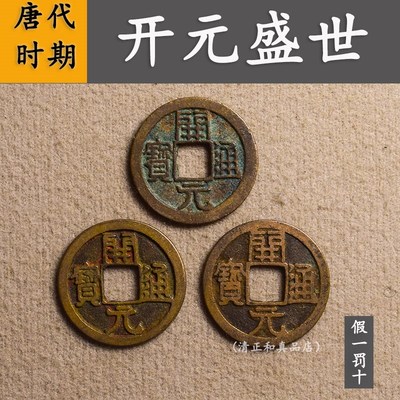 唐代真品开元通宝古币铜钱纯铜古钱币古代古玩收藏开元钱币