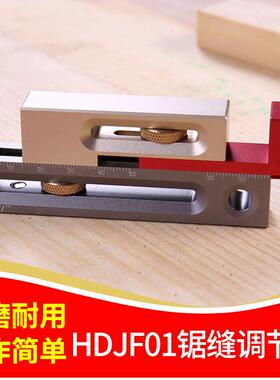 鸿对HONGDUI木工工具锯台锯缝调节器制榫卯榫器活动量块长度补偿
