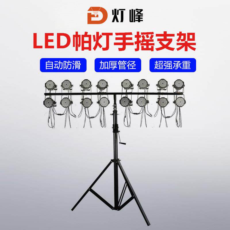 T字帕灯支架手摇支架加厚帕灯支架流动灯光架三角架舞台演出支架