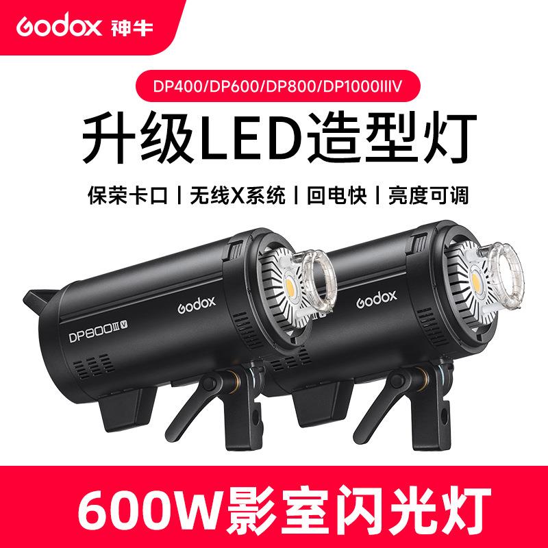 神牛DP400IIIDP600III-V影室灯摄影闪光灯影棚人像广告拍摄LED灯