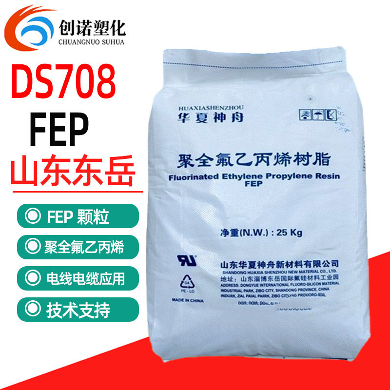 FEP华夏神舟DS610电线电缆绝缘管材制品注塑fep料树脂透明fep颗粒