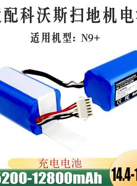 适配科沃斯扫地机充电电池N9/N9+电池DVX45/K10/K20X替换充电电池