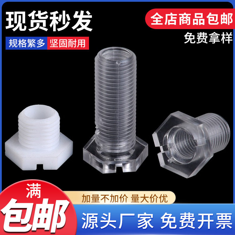包邮亚克力PC透明六角空心螺丝 PC透明空心M10外六角T型中空螺丝