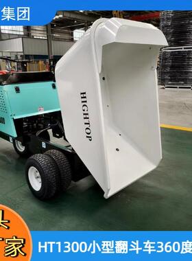 全地形通用多功能翻斗车HT1300轮式自卸式翻斗车HIGHTOP