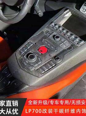 适用于兰博基昵大牛LP700LP720LP750改装碳纤维内饰中控套件
