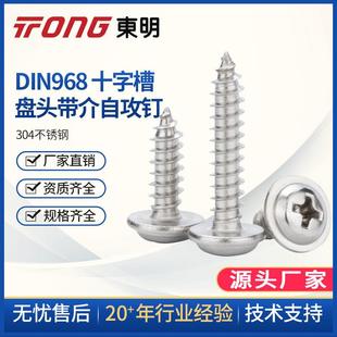 304不锈钢DIN968十字槽盘头带介自攻钉自带垫螺丝ST4.8 ST6.3