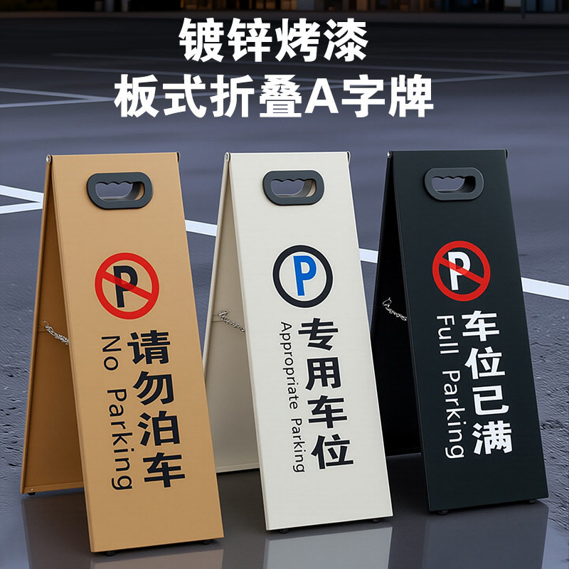 A字牌警示牌金属烤漆提示牌请勿泊车专用车位告示牌小心地滑路牌