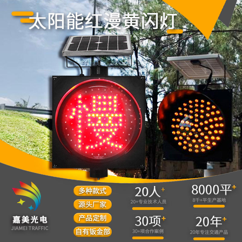 源头厂家led信号灯300型高速防雾灯400型黄闪红慢太阳能黄闪灯