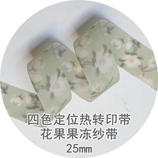 25mm花果果冻纱带L1L054姚明织带四色定位热转印带