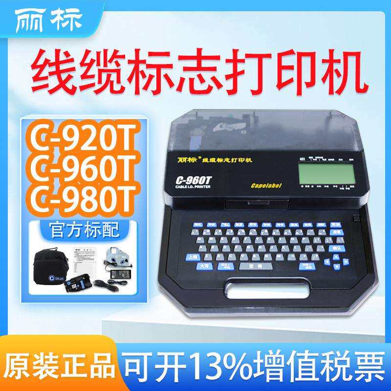 丽标线号机C-920T线缆标志号码管打印机PVC套管热缩管210E升级款