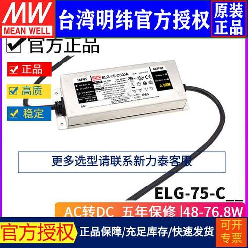 明纬电源ELG-75-C-3Y恒流LED电源驱动350/500/700/1050/1400