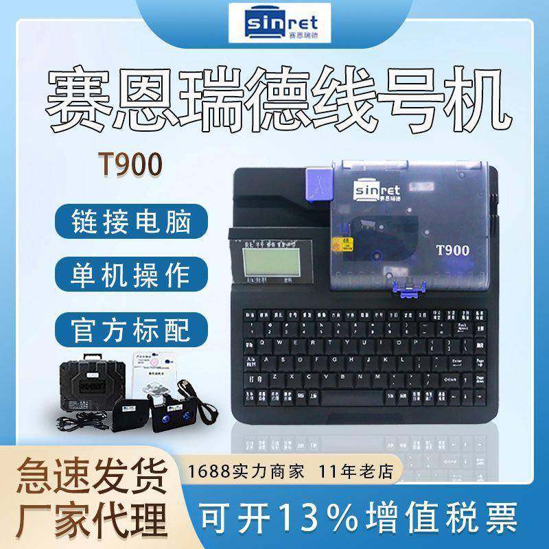 赛恩瑞德线号机T900（包邮保修2年）线号印字机