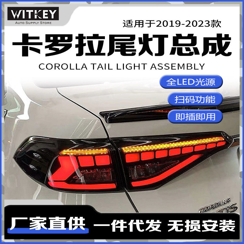 适用于19-23款卡罗拉尾灯总成改装龙鳞款贯穿式LED后尾灯流光转向