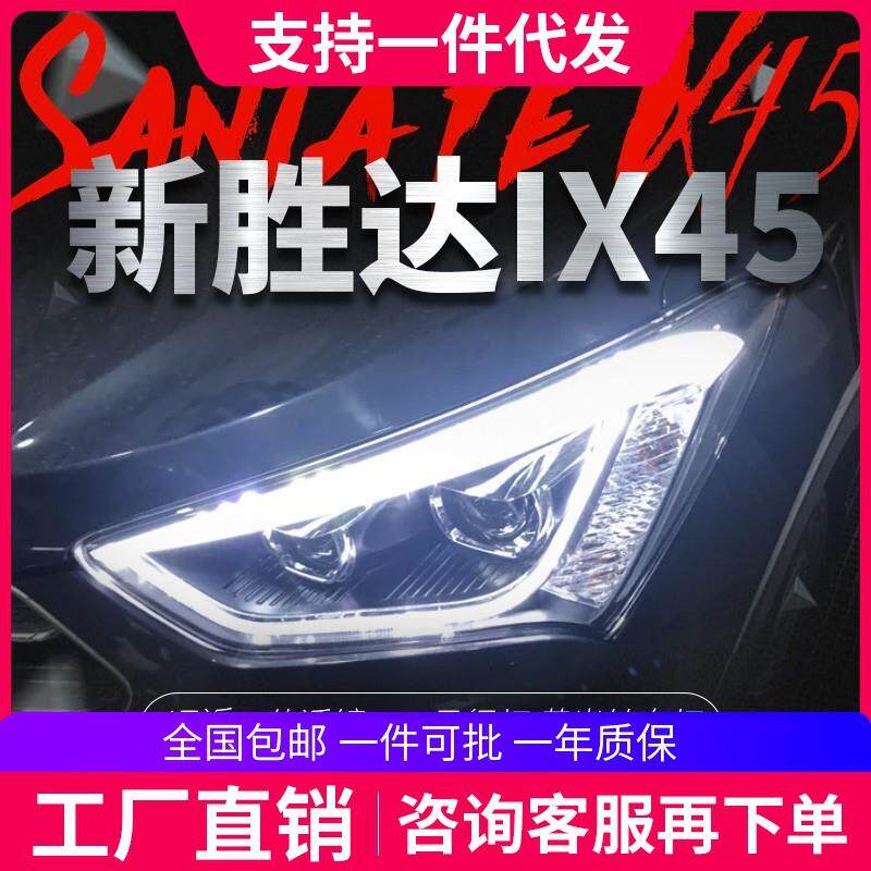 适用于现代新胜达IX45大灯总成改装LED灯眉日行灯双光透镜氙气灯