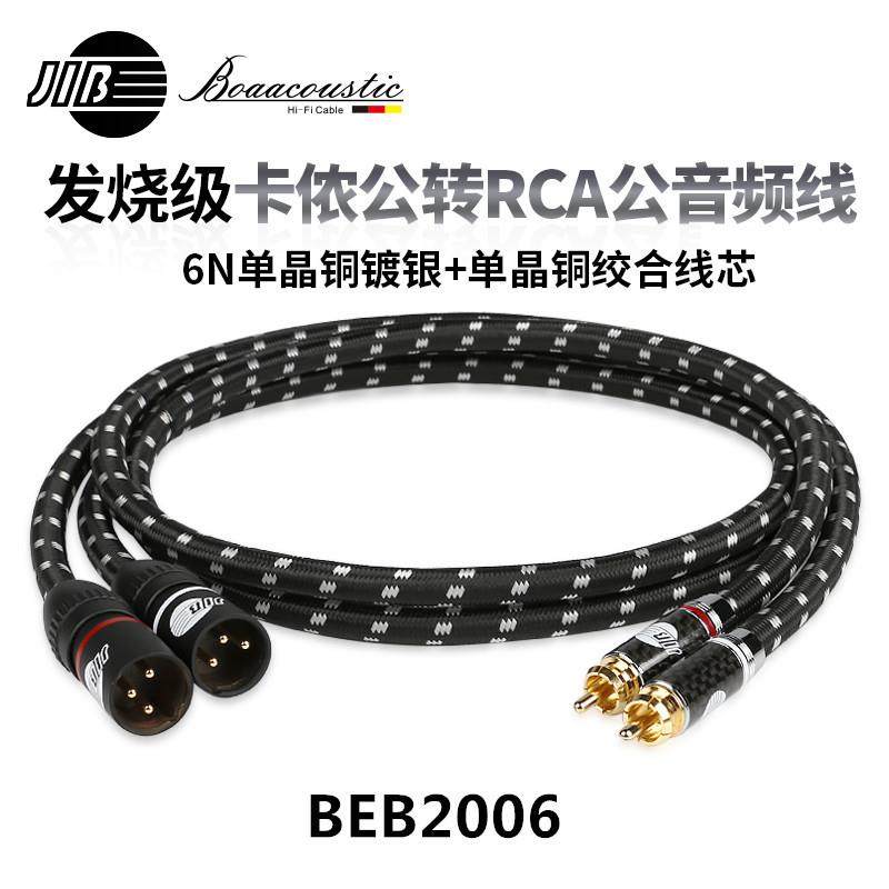 JIB德国蟒BEB2006蛇发烧级镀金RCA莲花头公对XLR卡农头公音频线