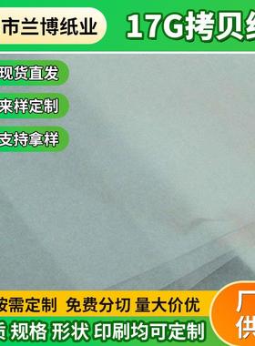 17g拷贝纸白色透明防潮双面拷贝纸五金电镀产品拷贝纸包装纸