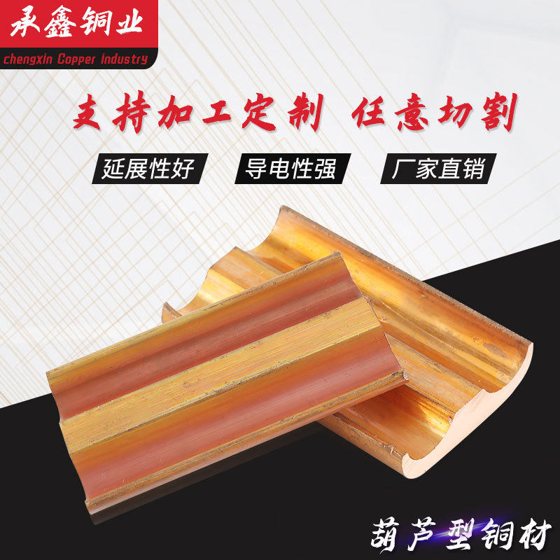 现货供应葫芦型铜材多种规格可选择导电性能好延展性好葫芦型铜材