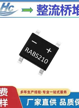 软桥RABS210浩畅贴片整流桥堆工厂现货热销电流2A1000V深圳发货