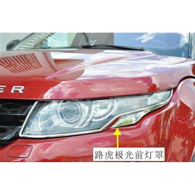 欧泰适用于路虎极光前灯罩路虎极光大灯罩路虎极光改装汽车灯罩框,纺织面料/辅料/配套,纺织机械配件,淘宝优惠券,粉丝福利购,淘宝优惠卷