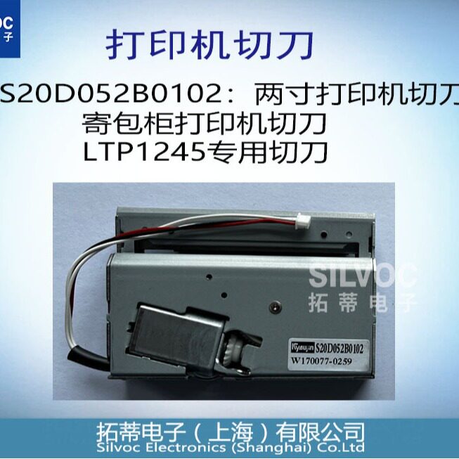 S20D052B0102:两寸打印机切刀寄包柜切刀LTP1245专用切刀