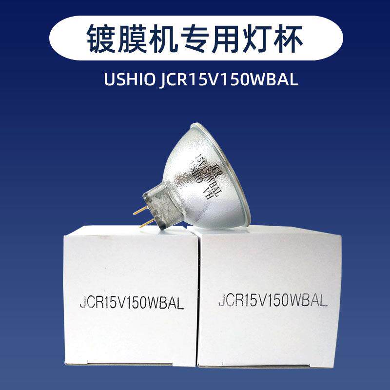 优志旺USHIOJCR15V150WBAL卤素灯杯15V150W镀膜机光学仪器灯光源