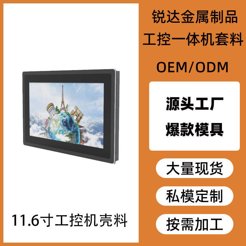 锐达11.6寸嵌入式工控一体机外壳工业触摸屏壳体铝合金显示屏套料
