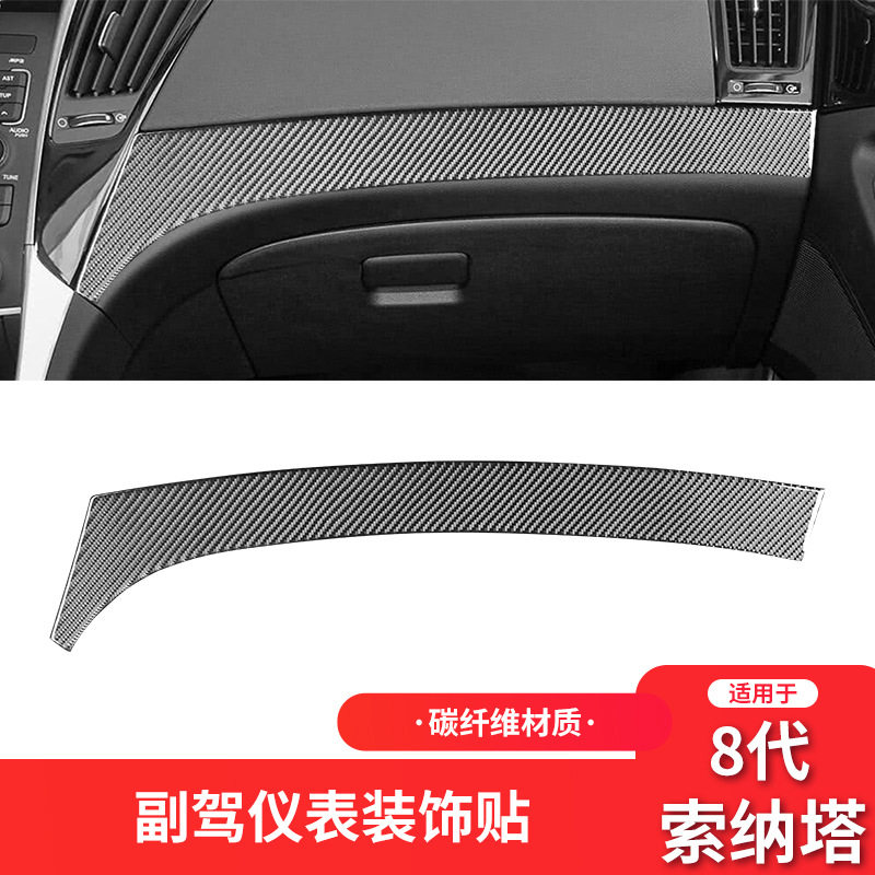 适用现代11-14款8代索纳塔内饰改装件碳纤维副驾驶仪表装饰贴