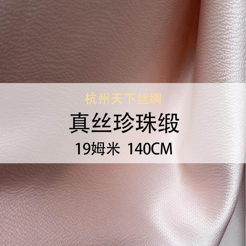 天下丝绸真丝珍珠缎19姆米140门幅纯色真丝布料