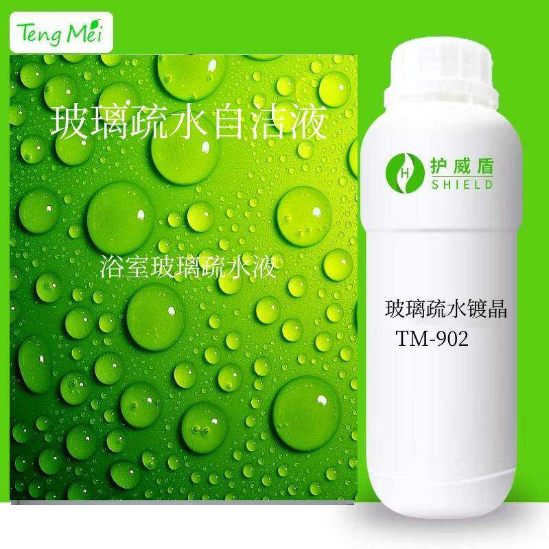 玻璃疏水剂浴室玻璃疏水剂玻璃疏水自洁液玻璃耐磨疏水自洁涂层