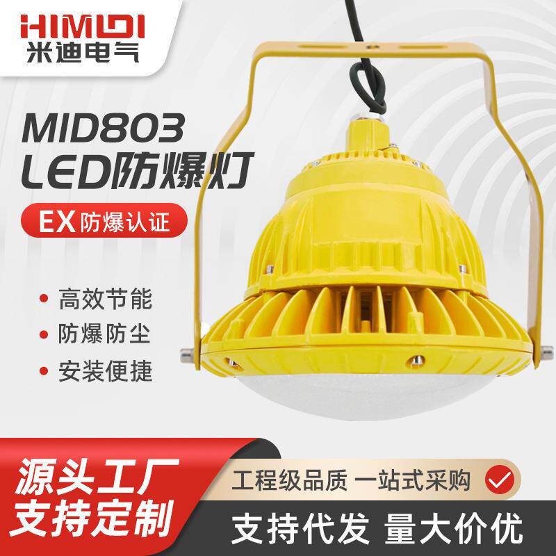 MID803LED防爆灯防眩泛光灯化工厂车间仓库照明灯罩棚灯