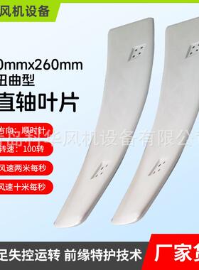 s型扭曲型水平轴叶片1300mmx260mm风力发电机水平轴叶片