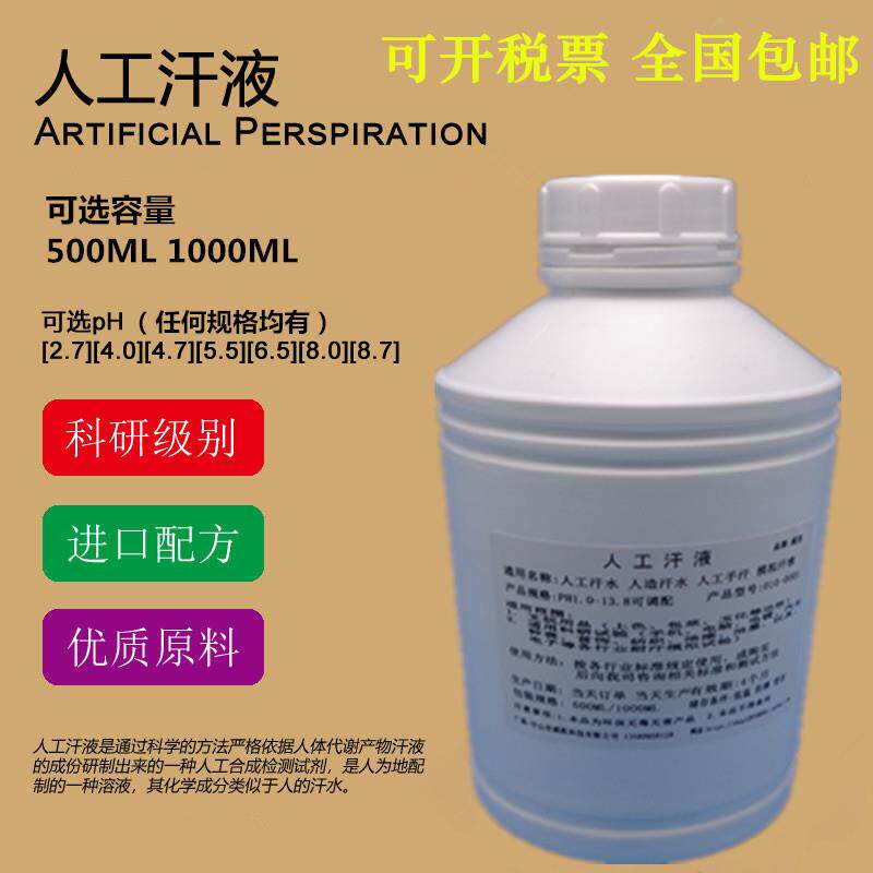 PH4.7人工汗液PH8.8模拟汗水PH5.5酸性汗液PH8.0碱性人工手汗液